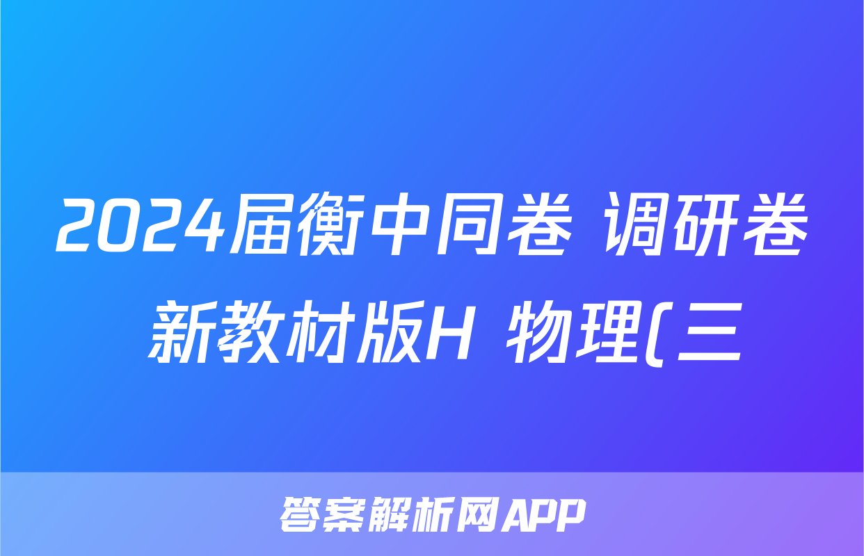 2024届衡中同卷 调研卷 新教材版H 物理(三)3答案